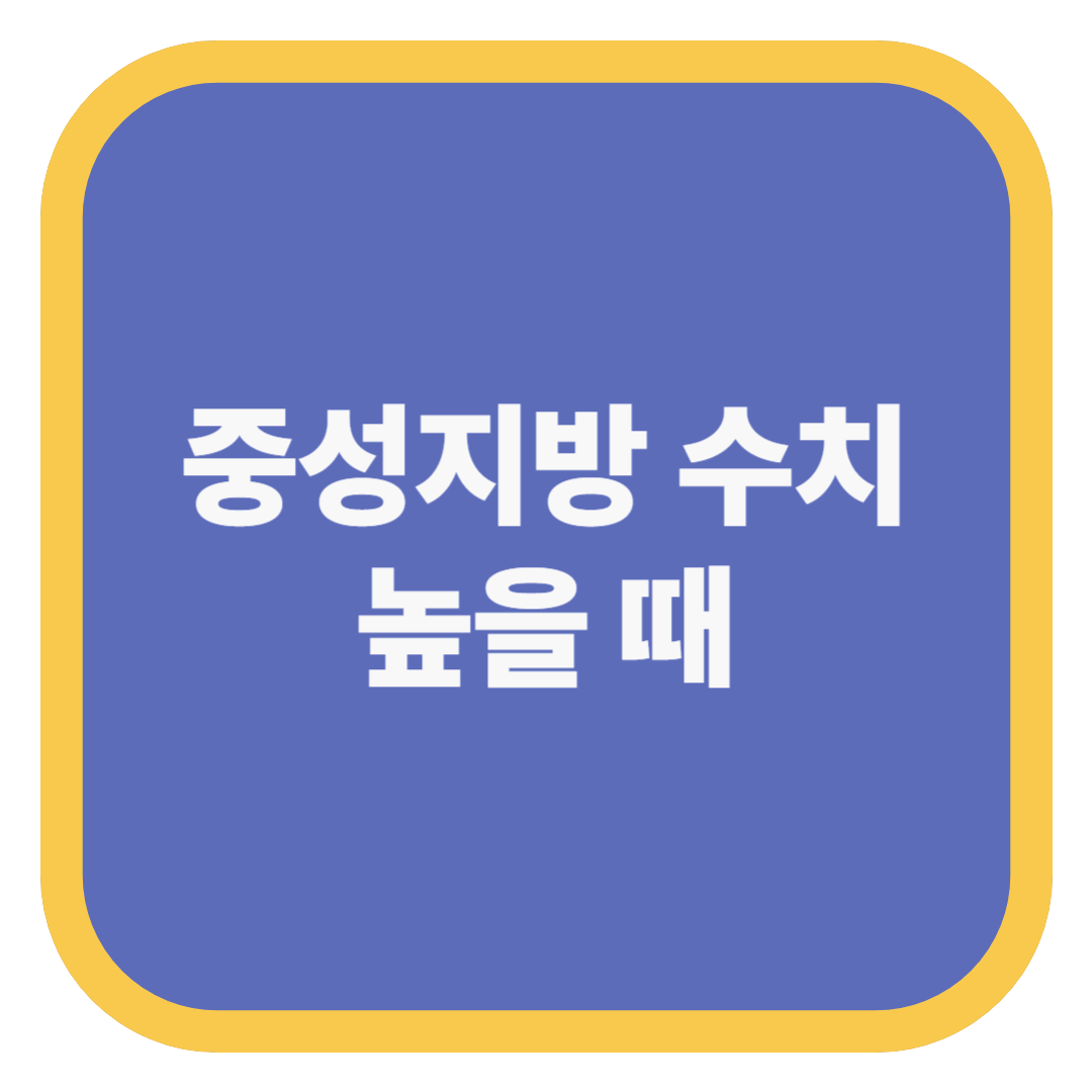 중성지방 수치 높을 때