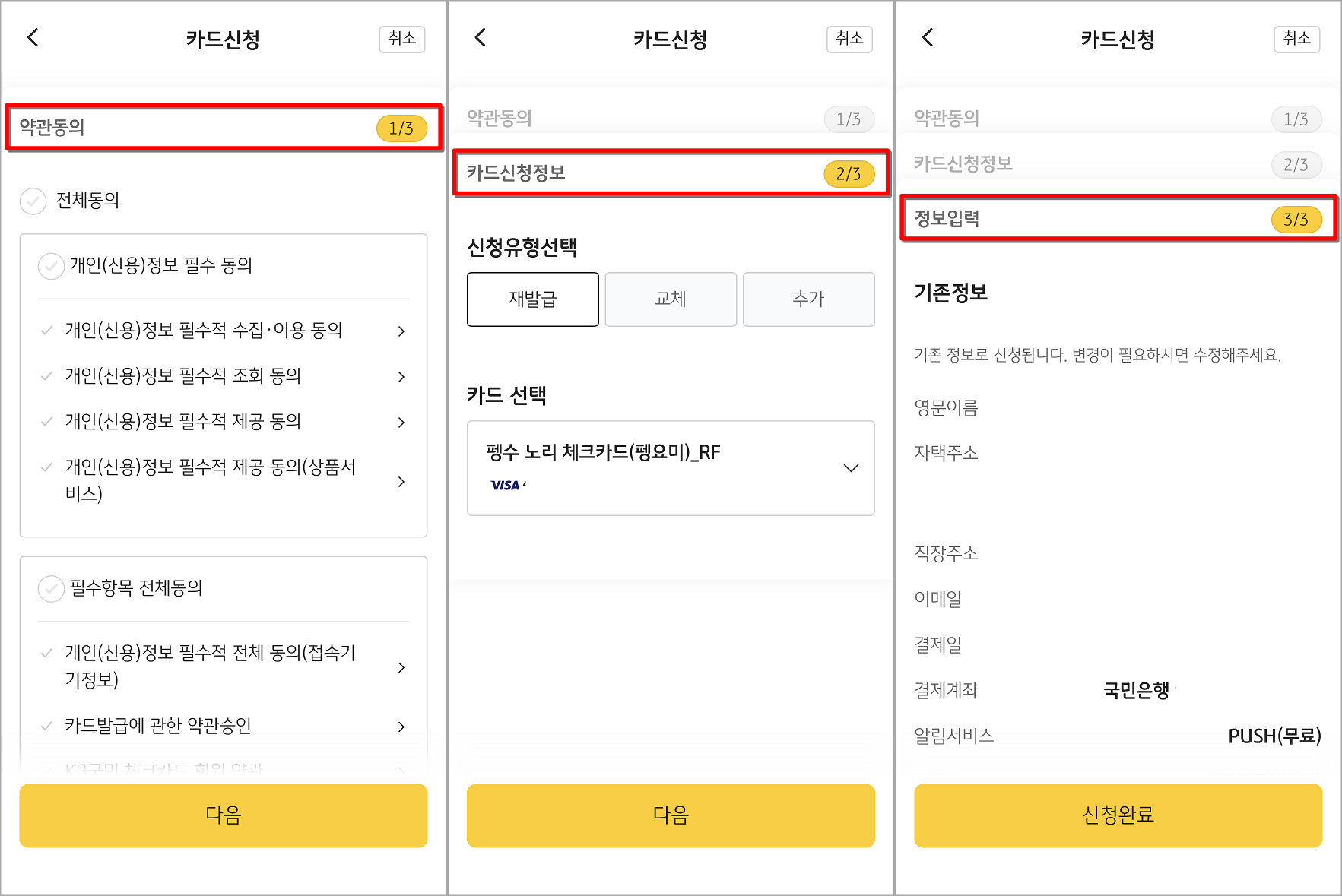 재발급을 위한 약관동의와 카드신청정보 선택&#44; 정보 입력을 진행하고&#44; 재발급 신청 완료