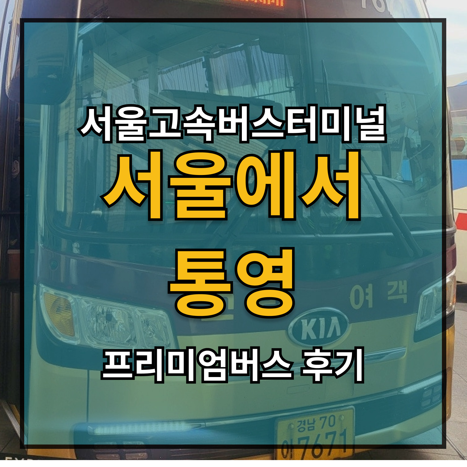 서울에서 통영 프리미엄 버스 이용 후기 가격 휴게소