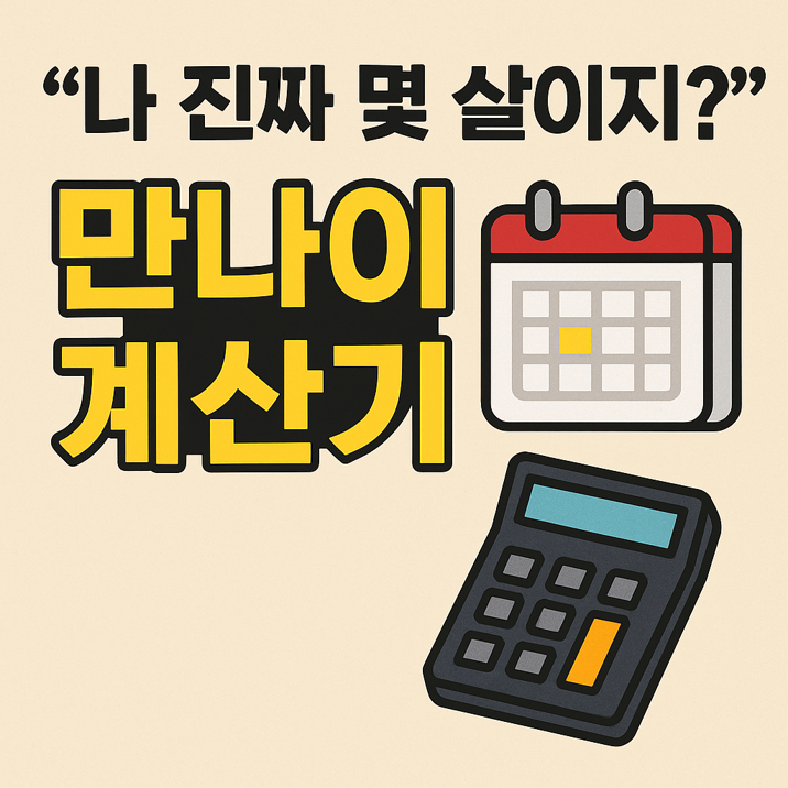 “나 진짜 몇 살이지?” 헷갈리는 나이 계산