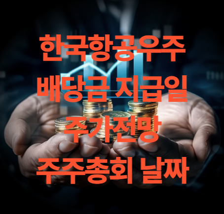 한국항공우주 배당금 지급일 배당 기준일 및 주가전망