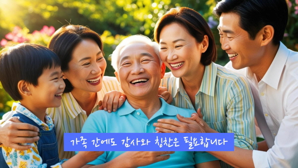 가족 간에도 감사와 칭찬은 필요합니다에 관한 그림