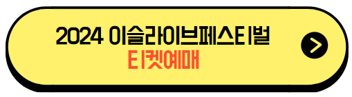 2024이슬라이브페스티벌_티켓예매