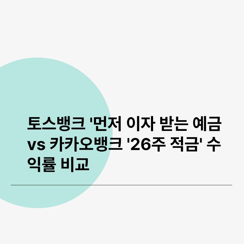 토스뱅크 &amp;#39;먼저 이자 받는 예금&amp;#39; vs 카카오뱅크 &amp;#39;26주 적금&amp;#39; 수익률 비교