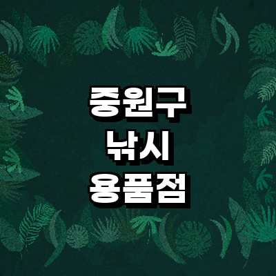 성남 중원구 낚시용품