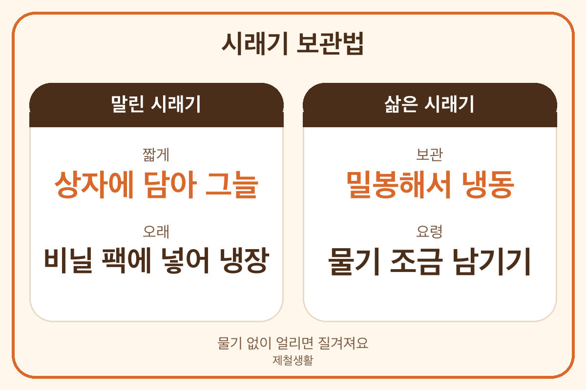 삶은 시래기 냉동 보관 물기 남기기 말린 시래기 그늘 보관