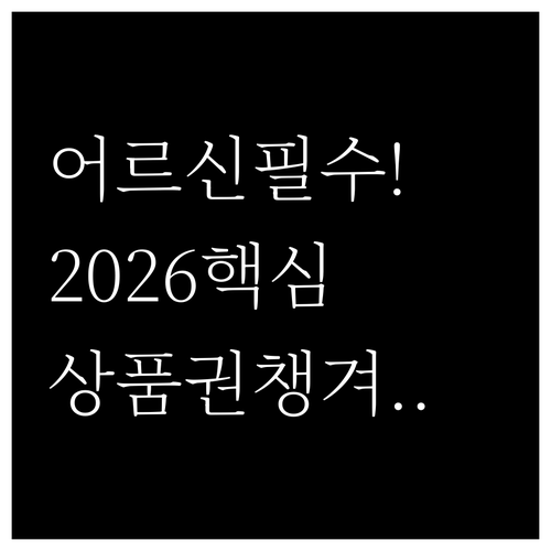 어르신 스포츠 상품권 2026년 달라..