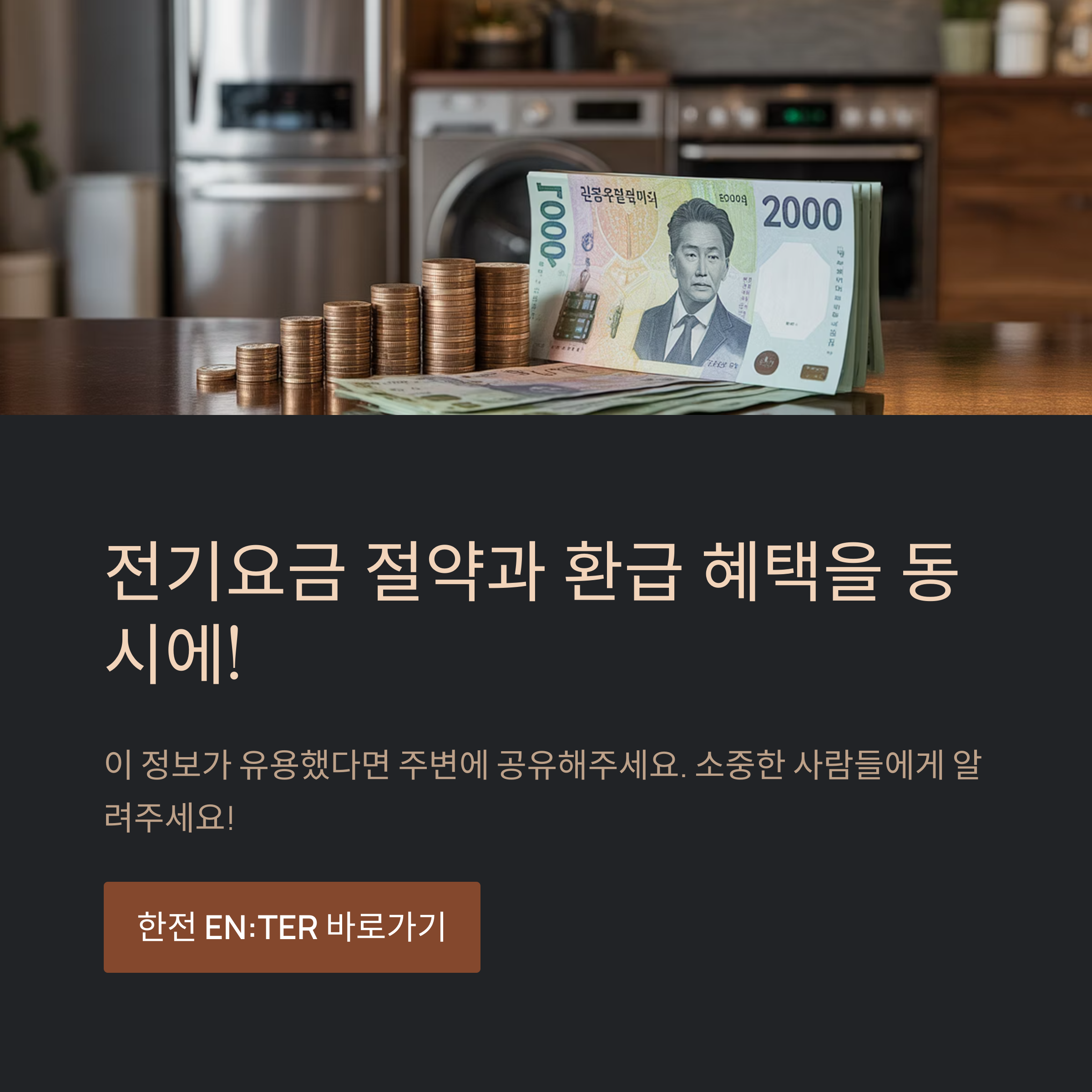 한전 고효율 가전 환급, 최대 30% 지원받는 확실한 방법!