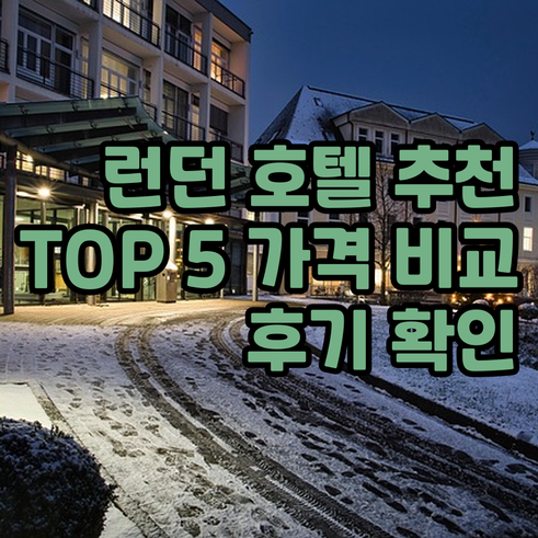 런던 호텔 추천 TOP 5 가격 비교