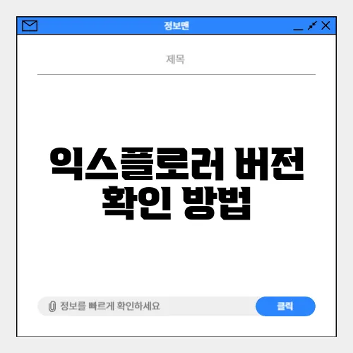 익스플로러 버전 확인 방법