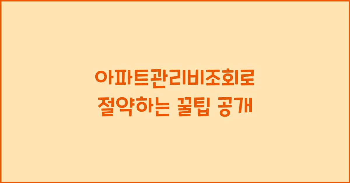 아파트관리비조회