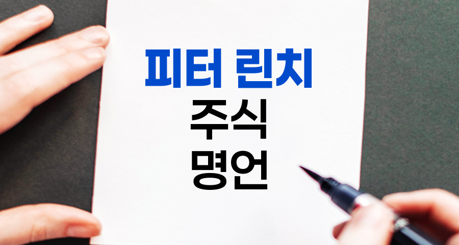 피터 린치 주식 명언 핵심 해설