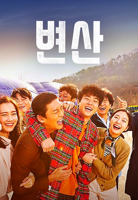 영화 변산 리뷰: 팍팍한 서울 살이와 촌스러운 고향, 랩으로 풀어낸 청춘의 울분과 화해