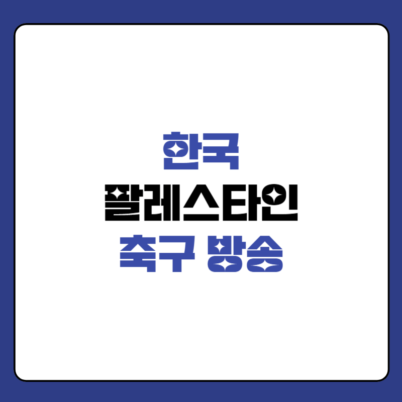 오늘-축구-방송-썸네일