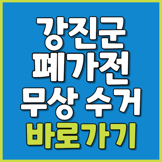 강진군 폐가전 제품 무상수거