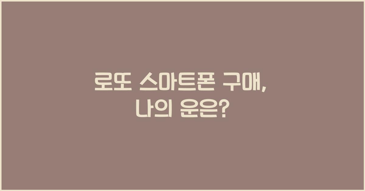 로또 스마트폰 구매