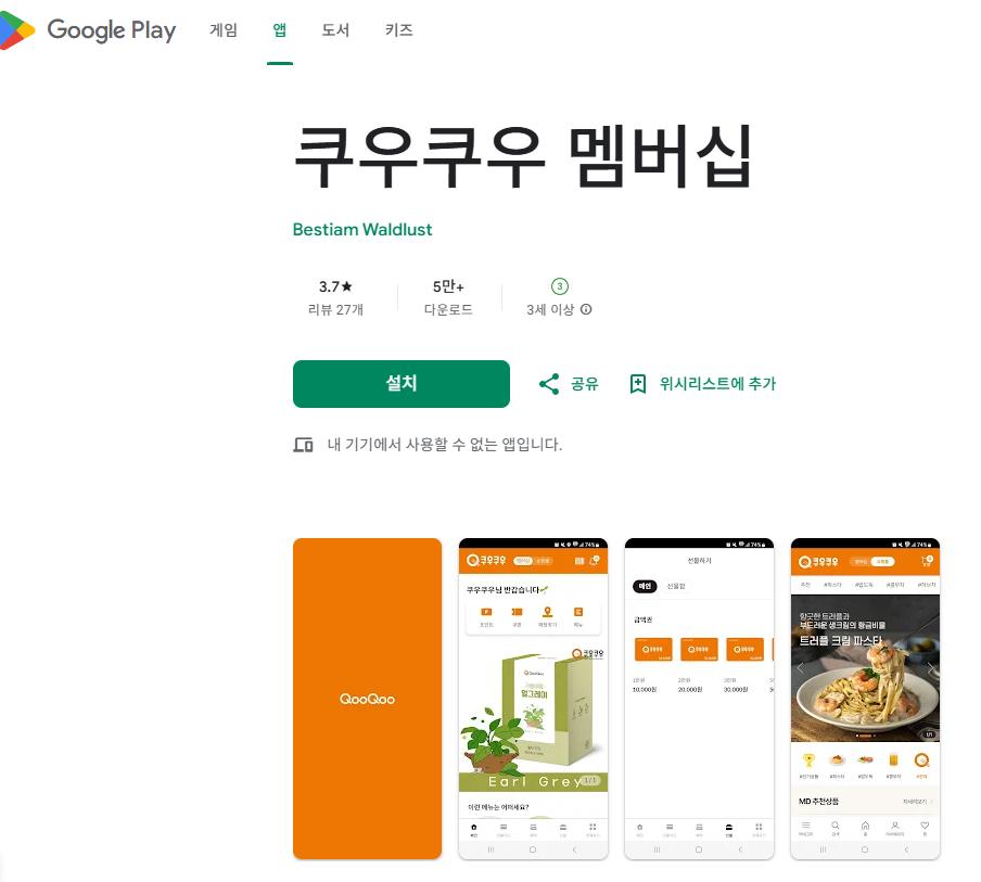 안드로이드용 쿠우쿠우 앱 다운로드