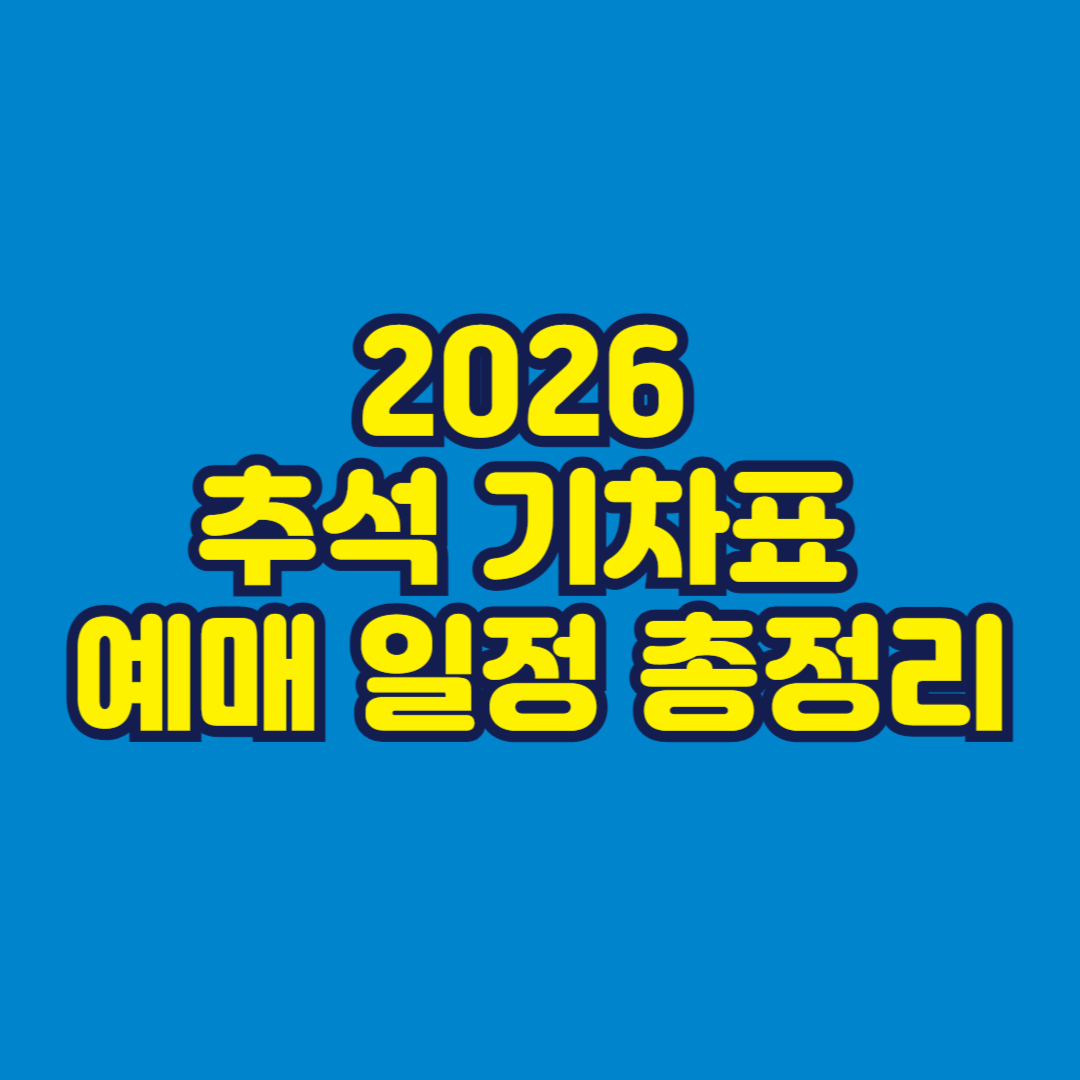 2026 추석 기차표 예매 일정 총정리 썸네일