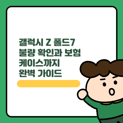 갤럭시 Z 폴드7 불량 확인과 보험, 케이스까지 완벽 가이드