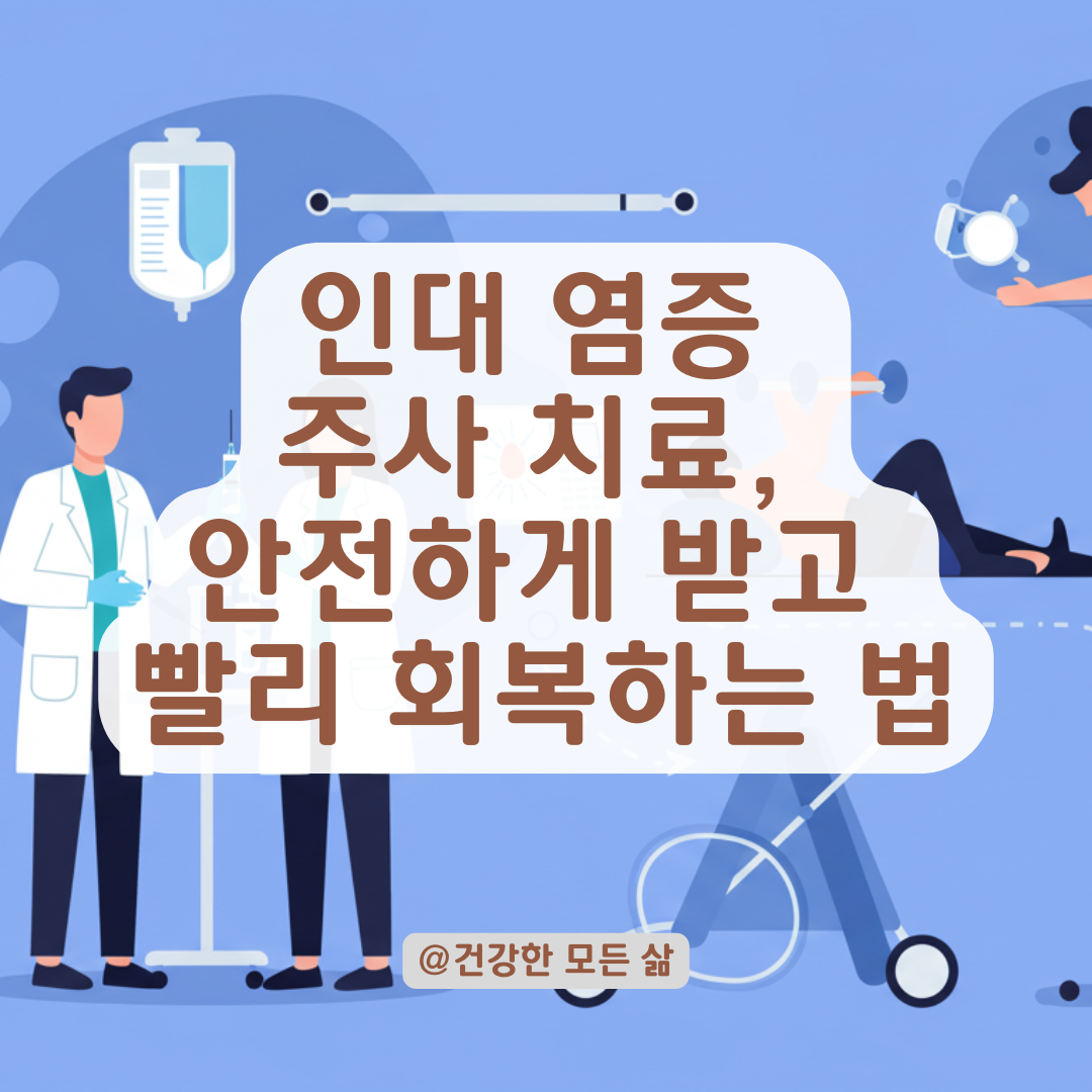 인대 염증 진단 받았다면? 주사 치료 전 알아둘 주의사항과 회복 팁.