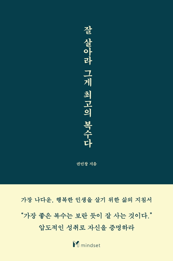 잘 살아라 그게 최고의 복수다