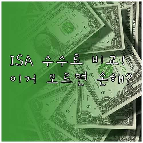 중개형 ISA와 신탁형 ISA 수수료..