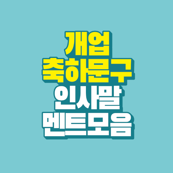 썸네일-개업-축하-문구-인사말-멘트-모음