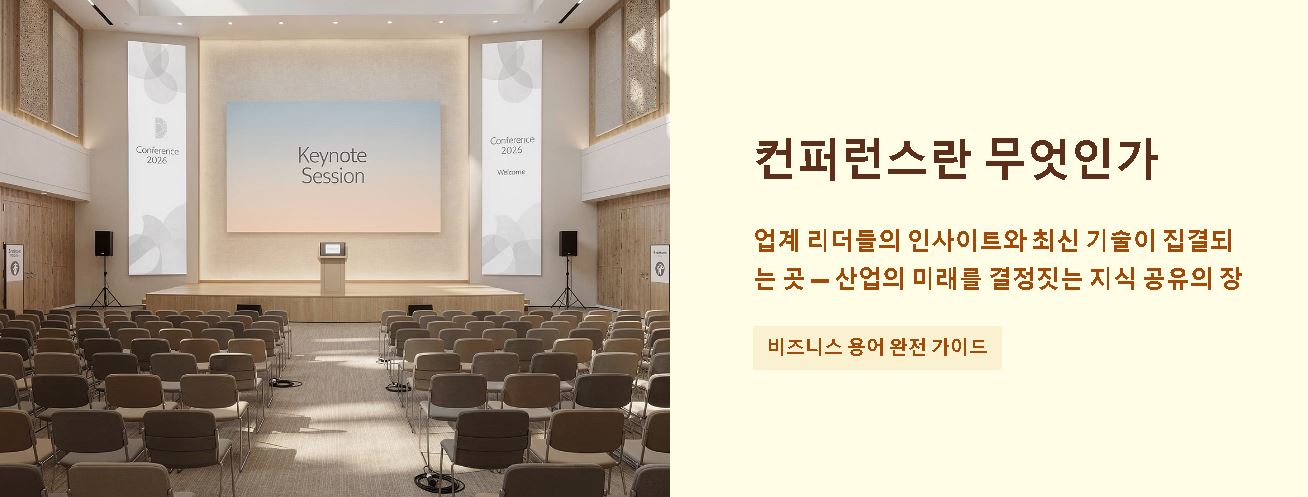 컨퍼런스의 뜻
