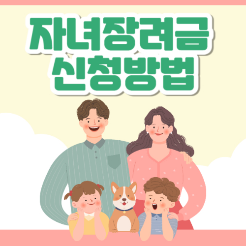 자녀장려금 신청