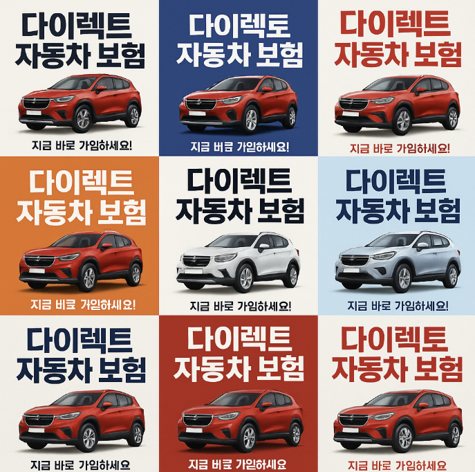 다이렉트 자동차 보험