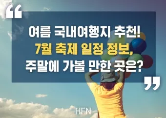7월 국내여행하기 좋은곳 추천 10곳 완벽 여행 가이드북_18