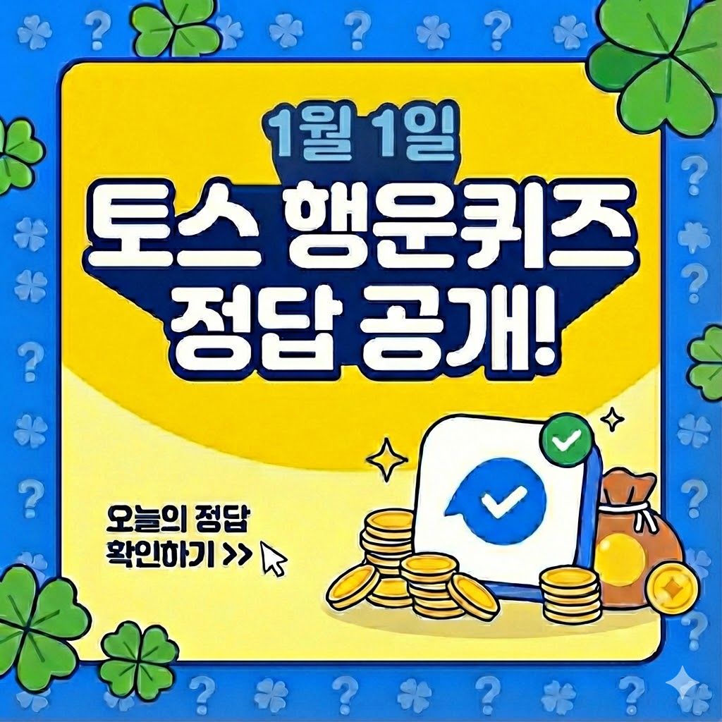 1월 1일 신년 토스 행운퀴즈 정답 완벽 정리