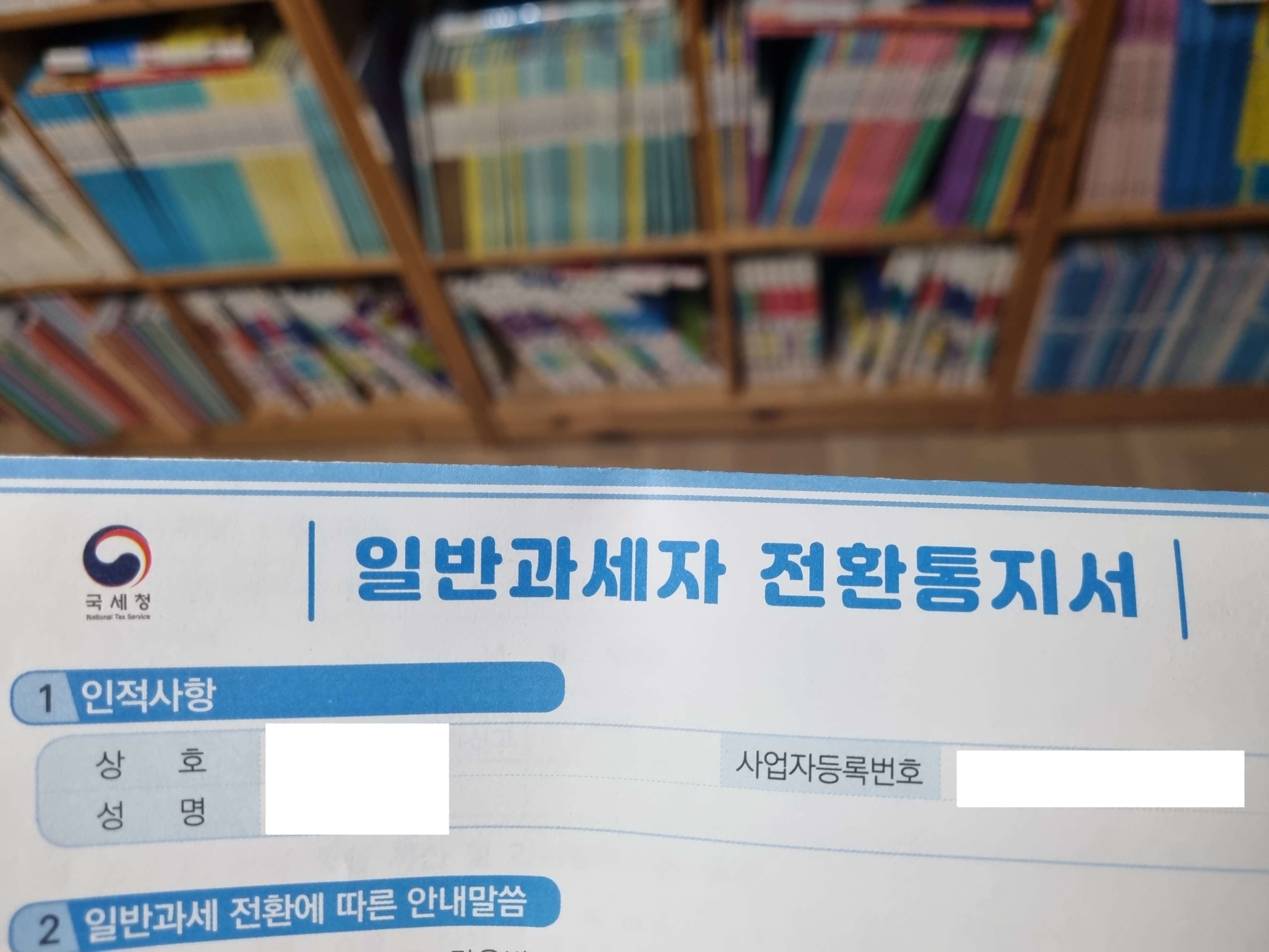 일반과세자-전환통지