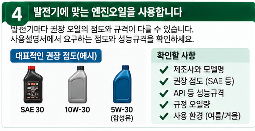발전기 엔진오일 종류도 아무거나 넣으면 안 됩니다