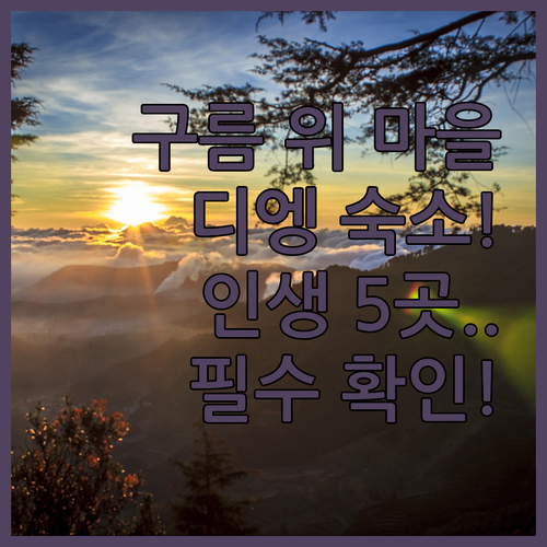 안개 낀 구름 위 마을 디엥에서 당신..