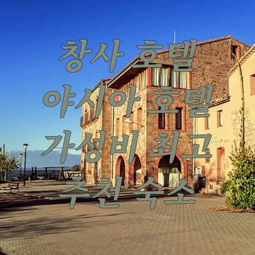 창사 호텔 추천 야시아 메트로파크 호..