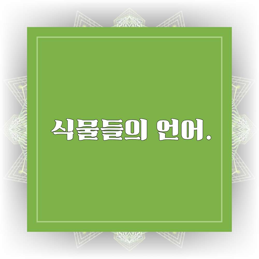 식물은 ‘소리 없는 대화’를 나눈다 — 휘발성 물질을 통한 신호 전달
