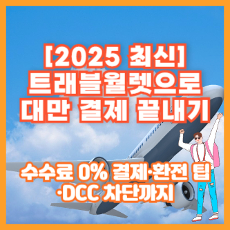 [2025 최신] 트래블월렛으로 대만 결제 끝내기｜수수료 0% 결제·환전 팁·DCC 차단까지