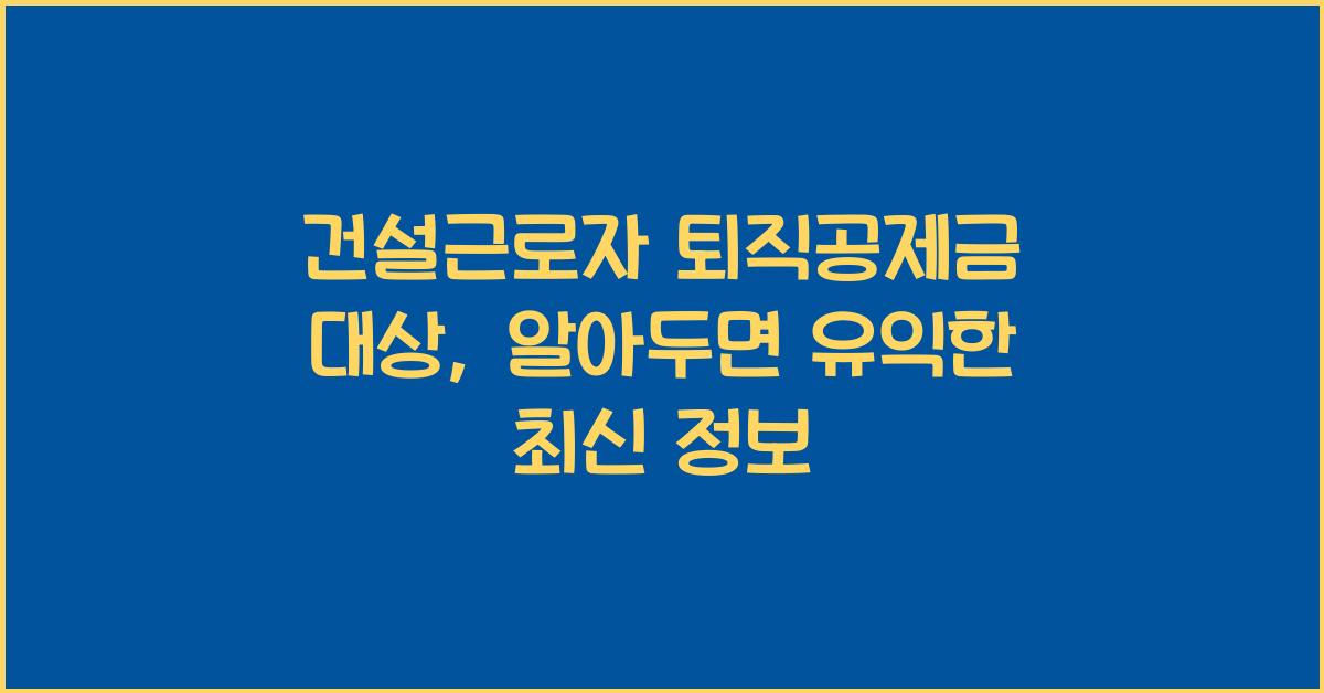 건설근로자 퇴직공제금 대상
