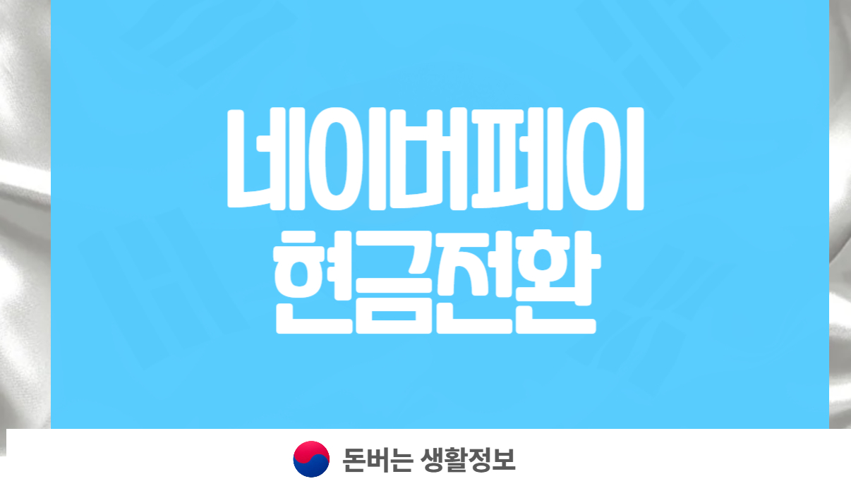 네이버페이 현금전환