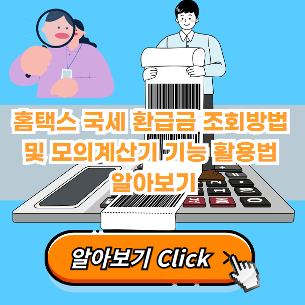 홈택스-국세-환급금-조회방법-모의계산기-기능-활용법