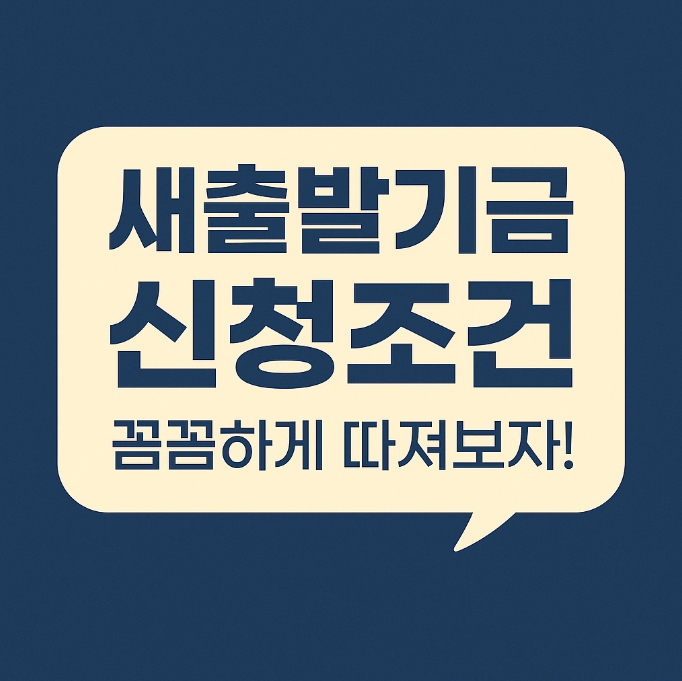 새출발기금 신청조건