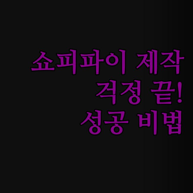 쇼피파이 제작, 이젠 걱정 끝! 글로