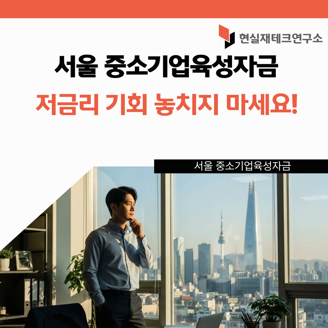 서울 중소기업육성자금