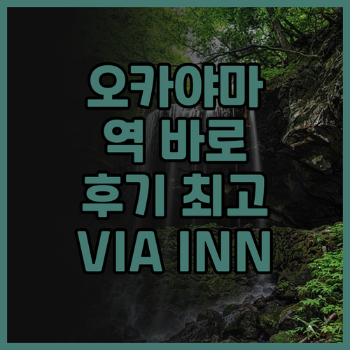 오카야마 호텔 추천 VIA INN! ..