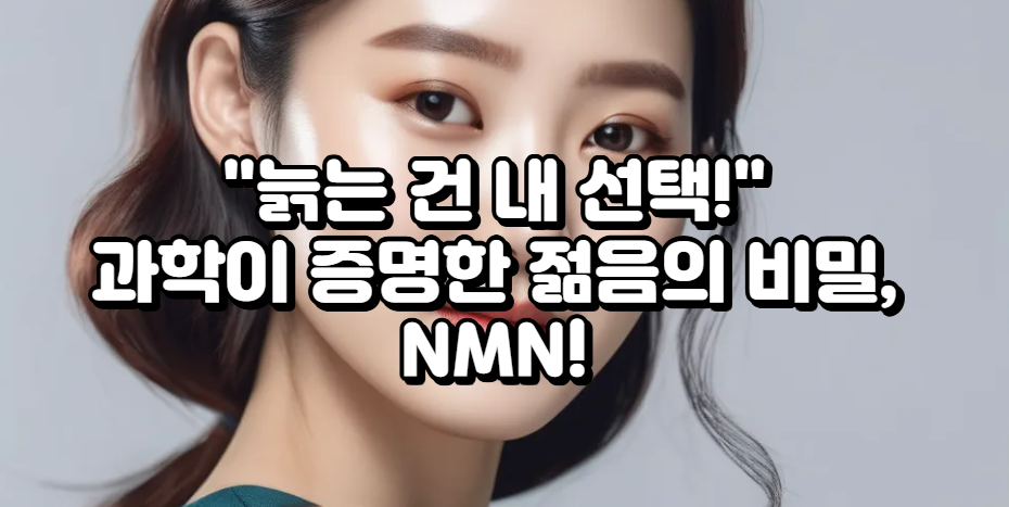 "늙는 건 내 선택!" 과학이 증명한 젊음의 비밀, NMN!