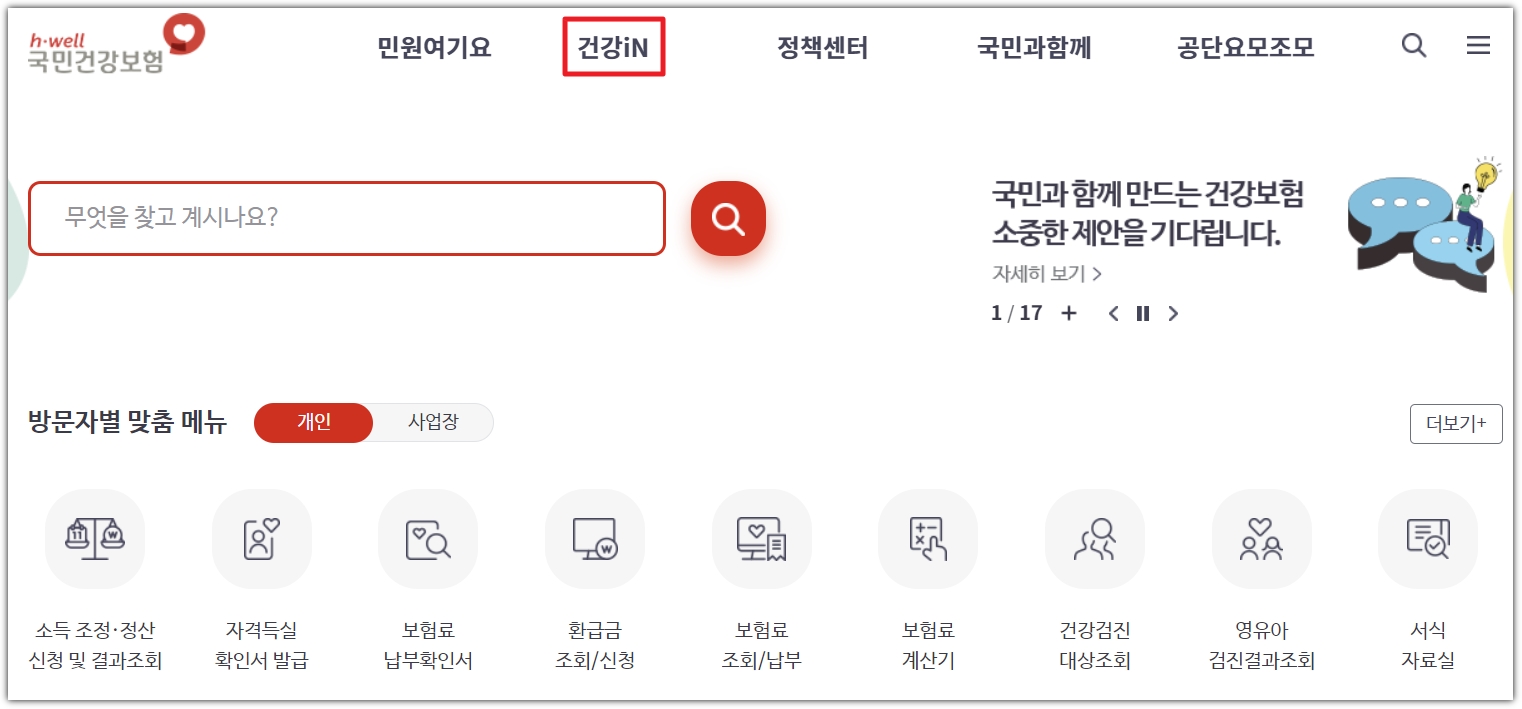 상단 메뉴에 건강iN