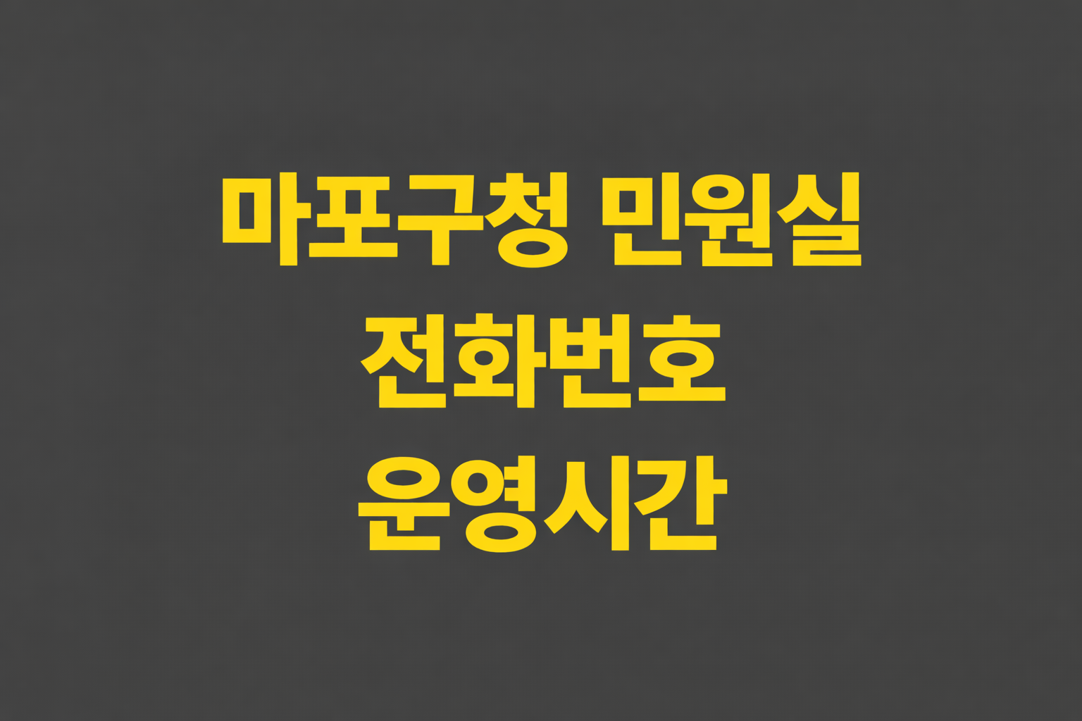 마포구청 민원실 전화번호 운영시간 여권발급