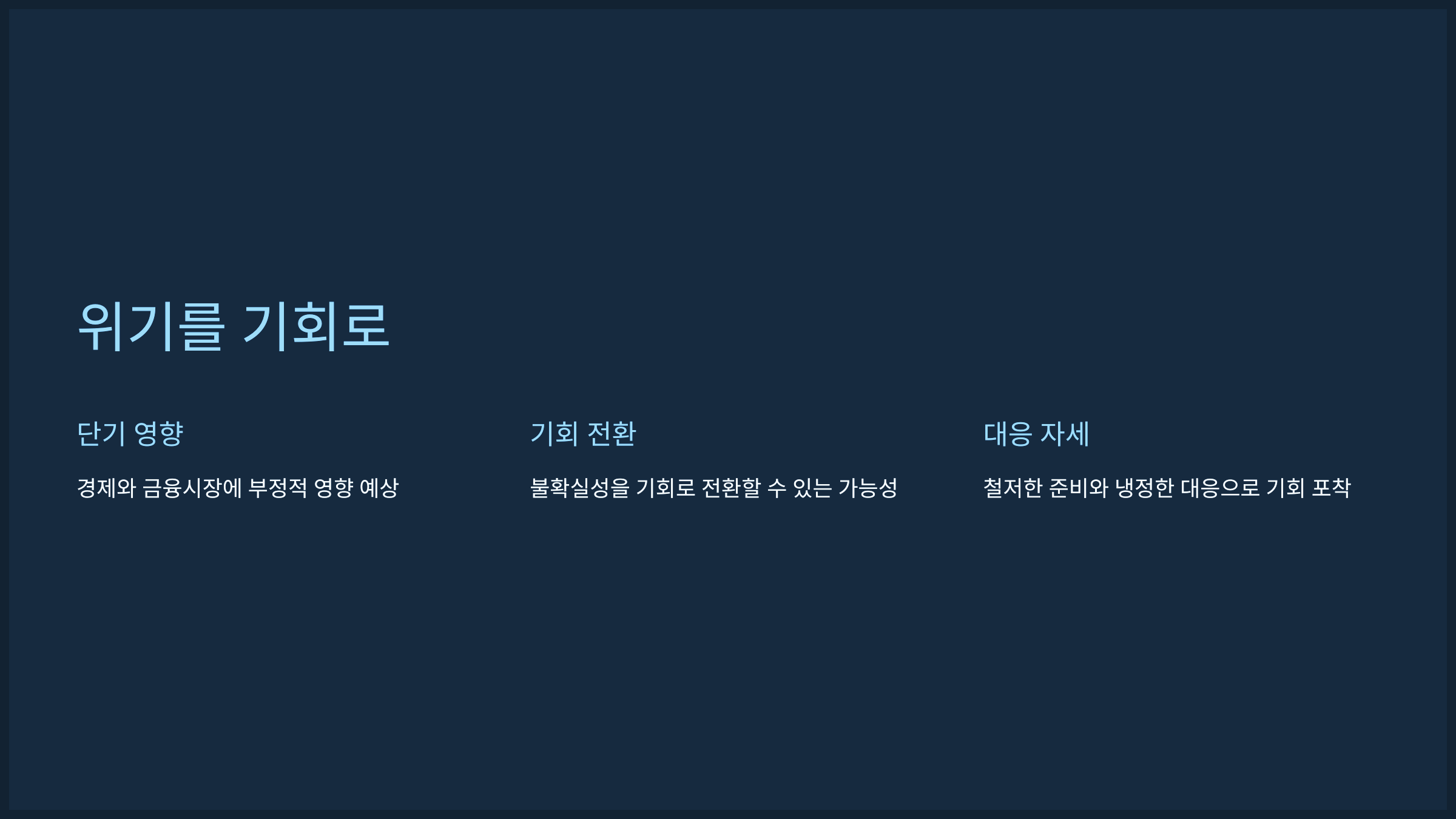 위기를 기회로