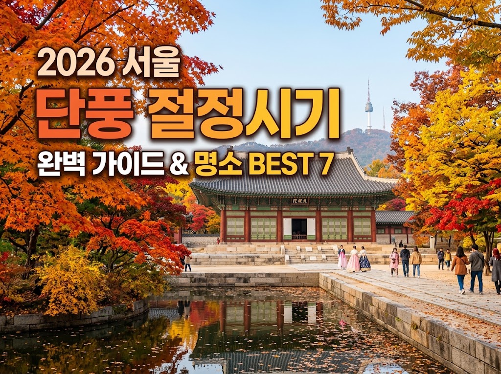 서울 단풍 절정시기